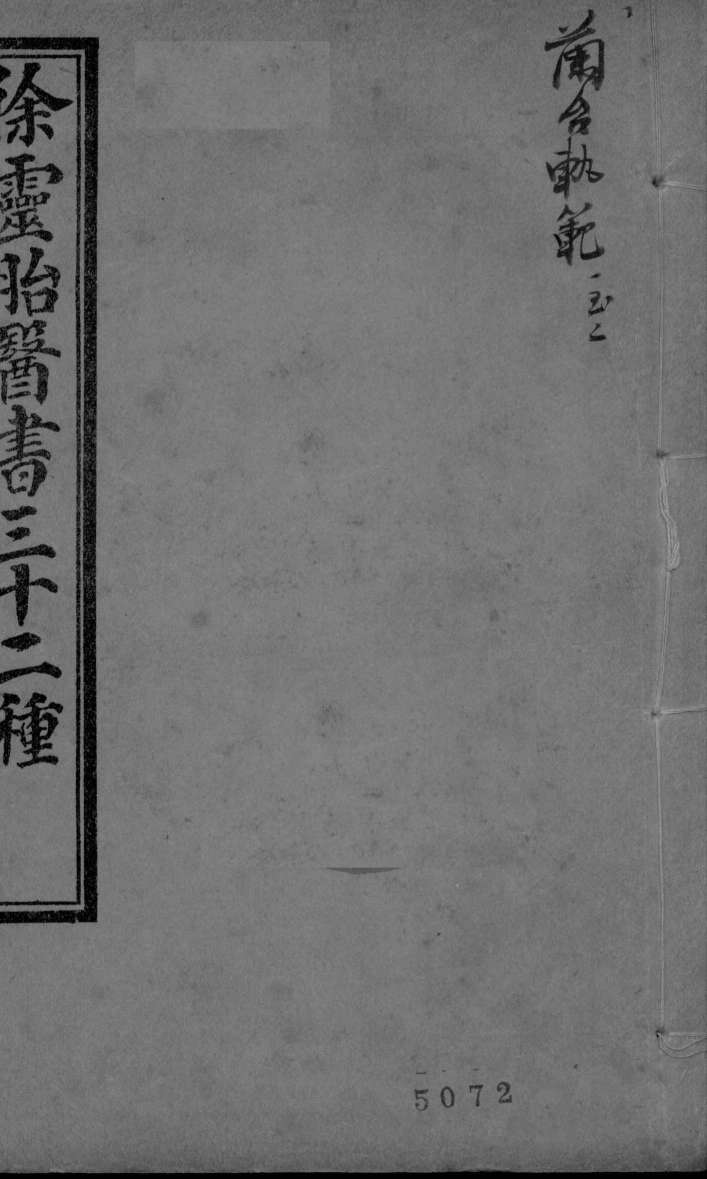 兰台轨范  卷1-2